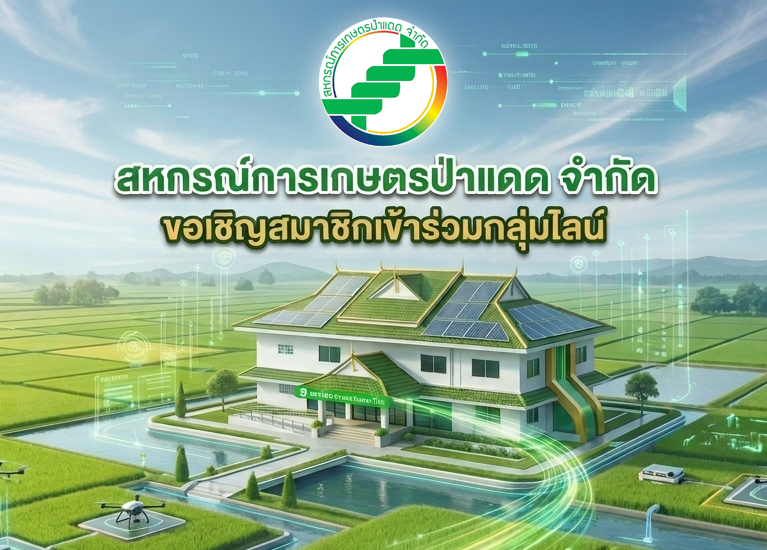 เชิญ “สมาชิกสหกรณ์ฯ” เข้าไลน์กลุ่มเพื่อรับข้อมูลข่าวสาร