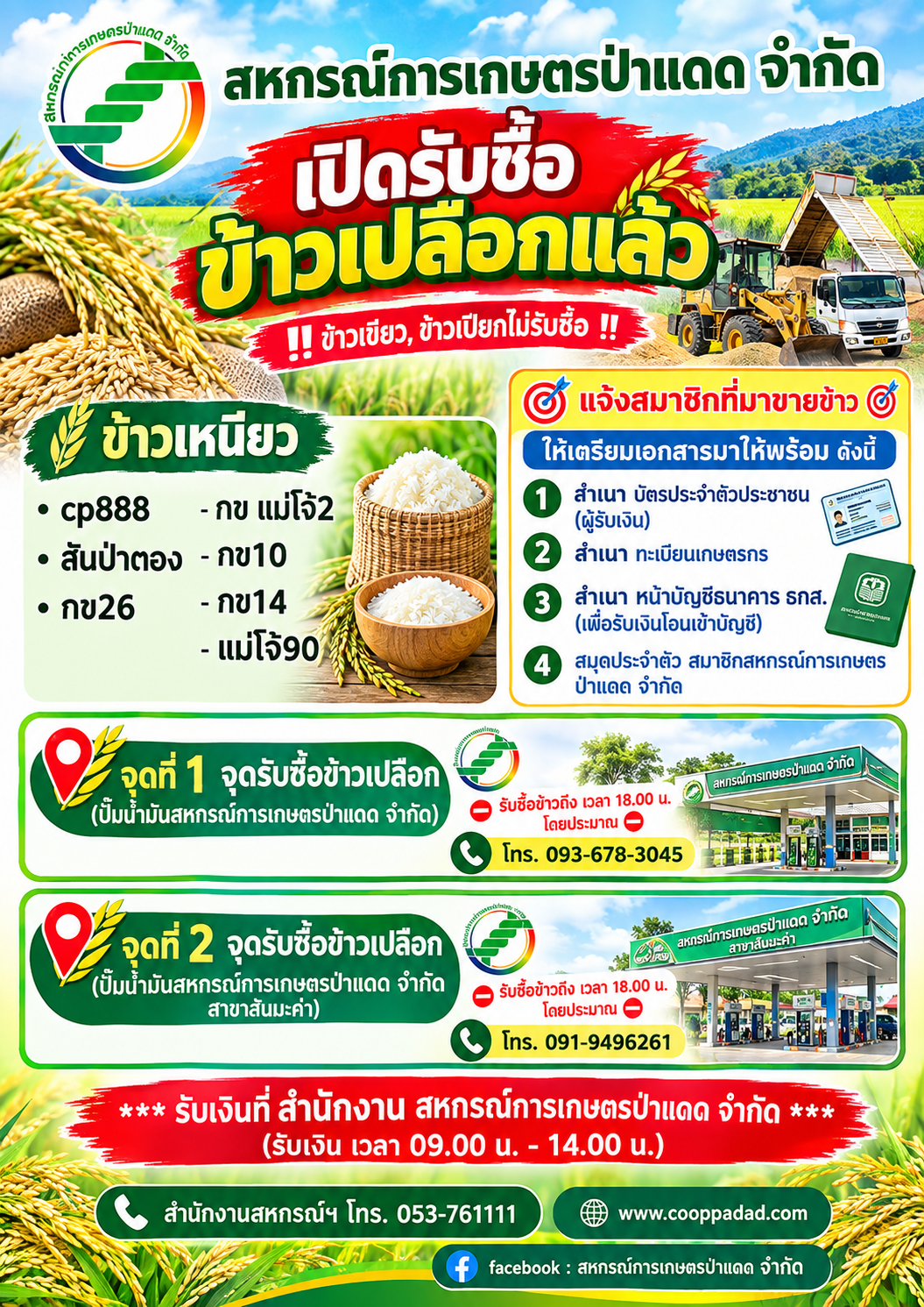 สหกรณ์การเกษตรป่าแดด เปิดรับซื้อข้าวเปลือก ปีการผลิต 69/70 แล้ว